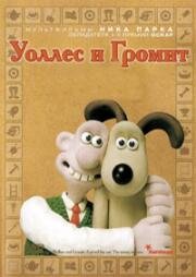 Уоллес и Громит (Хитроумные приспособления) (Wallace & Gromit's Cracking Contraptions) 2002
