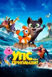 Упс... Приплыли! (Ooops! The Adventure Continues) 2020