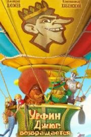 Урфин Джюс возвращается 2019