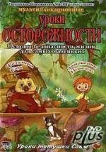 Уроки тетушки Совы: Уроки осторожности. 2003