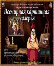 Уроки тетушки Совы. Всемирная картинная галерея (2007)