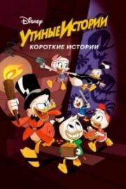 Утиные истории. Короткие истории (DuckTales Shorts) 2017