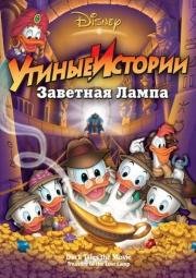 Утиные истории: Заветная лампа (DuckTales: The Movie - Treasure of the Lost Lamp) 1990
