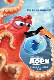 В поисках Дори (Finding Dory) 2016