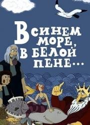 В синем море, в белой пене... 1984