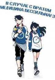 В случае с братом медицина бессильна! (Ani ni Tsukeru Kusuri wa Nai! 3) 2019