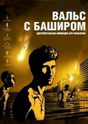 Вальс с Баширом (Vals Im Bashir (Waltz with Bashir)) 2008