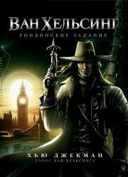 Ван Хельсинг: Лондонское задание (Van Helsing: The London Assignment) 2004