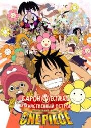 Ван-Пис: Фильм шестой (Барон Фестиваль и Таинственный остров) (2005)