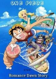 Ван-Пис: Романтическая Фантазия (One Piece: Romance Dawn Story) 2008