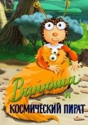 Ванюша и космический пират 1991