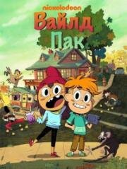 Вайлд Пак (2025)