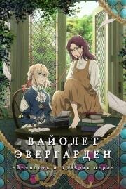 Вайолет Эвергарден: Вечность и призрак пера (Violet Evergarden Gaiden: Eien to Jidou Shuki Ningyou (Violet Evergarden: Eternity and the Auto Memories Doll)) 2019