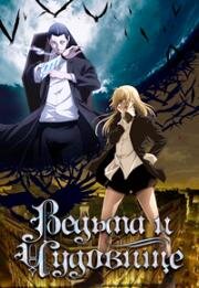 Ведьма и чудовище (Majo to Yajuu) 2024