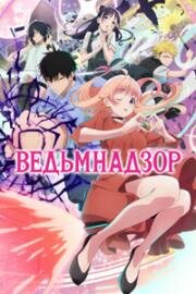 Ведьмнадзор (Witch Watch) (2025)