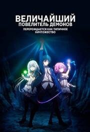 Величайший повелитель демонов перерождается как типичное ничтожество (Shijou Saikyou no Daimaou, Murabito A ni Tensei Suru) 2022