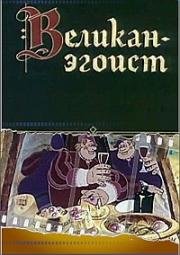 Великан-эгоист 1982