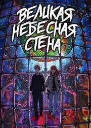 Великая небесная стена (Tengoku Daimakyou (Heavenly Delusion)) (2023)