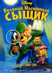 Великий мышиный сыщик (The Great Mouse Detective) (1986)