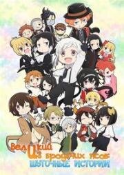 Великий из бродячих псов: Шуточные истории (Bungou Stray Dogs Wan!) 2021