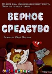 Верное средство 1982