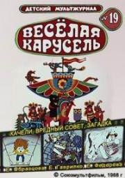 Веселая карусель №19: Качели, Вредный совет, Загадка