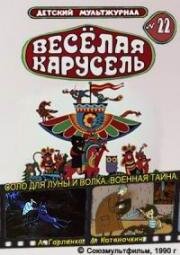 Веселая карусель №22: Соло для Луны и Волка, Военная тайна