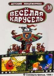 Веселая карусель №30: Тайна 1996