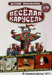 Веселая карусель (№9) За щелчок, Клоун, Принцесса и людоед 1977