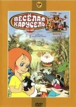 Веселая карусель. Сборник мультфильмов. Выпуск 2 1980