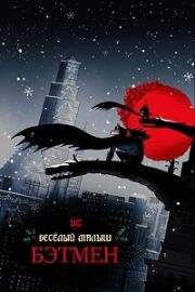 Весёлый малыш Бэтмен (Merry Little Batman) 2023
