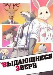 Выдающиеся звери (BEASTARS) 2019