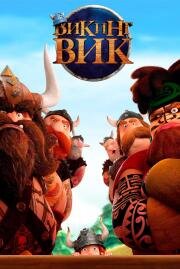 Викинг Вик (Vic the Viking and the Magic Sword) 2019