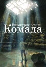 Винокурня семьи Комада (Komada Jouryuusho e Youkoso) 2023