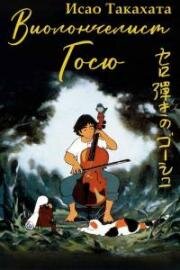 Виолончелист Госю (Sero hiki no Gôshu (Gauche the cellist)) 1982