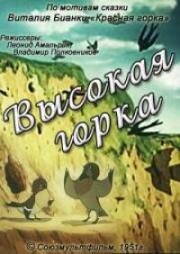 Высокая горка 1951