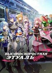 Высокоскоростная этуаль (Highspeed Etoile) 2024