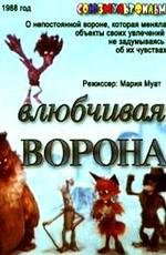 Влюбчивая ворона 1988