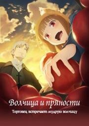 Волчица и пряности: Торговец встречает мудрую волчицу (Ookami to Koushinryou: Merchant Meets the Wise Wolf (Spice and Wolf)) 2024