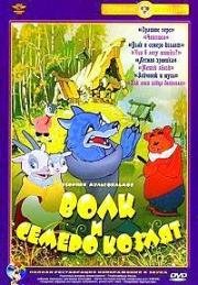 Волк и семеро козлят. Сборник мультфильмов 1946