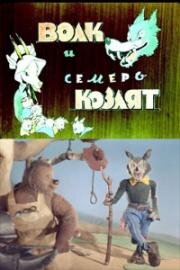 Волк и семеро козлят 1938