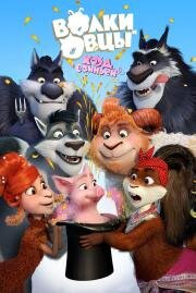 Волки и Овцы: Ход свиньёй 2018