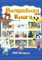 Волшебная книга (МЧС Беларуси) 2016