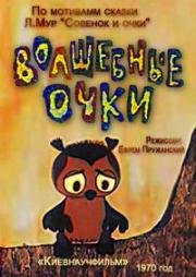 Волшебные очки 1970