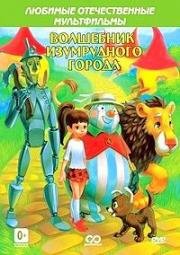 Волшебник Изумрудного города 1973