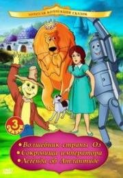 Волшебник страны Оз (The Wizard of Oz)