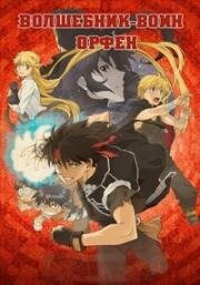 Волшебник-воин Орфен (Majutsushi Orphen Hagure Tabi (Sorcerous Stabber Orphen)) 2020