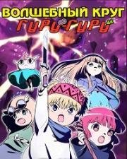 Волшебный круг Гуру Гуру (Gekijouban Mahoujin Guru Guru (Magical Circle Guru Guru Movie)) 1996