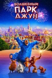 Волшебный парк Джун (Wonder Park) 2019
