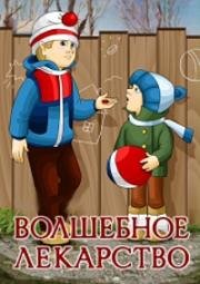 Волшебное лекарство 1982